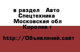  в раздел : Авто » Спецтехника . Московская обл.,Королев г.